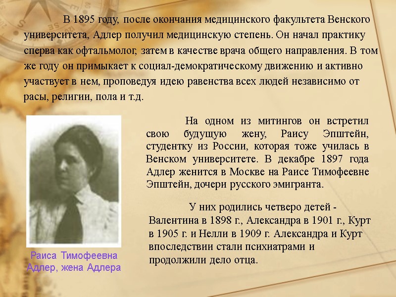 В 1895 году, после окончания медицинского факультета Венского университета, Адлер получил медицинскую степень. Он